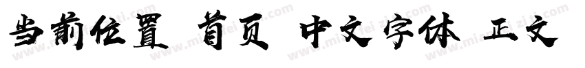 当前位置 首页 中文字体 正文 汉仪尚巍手书W字体转换